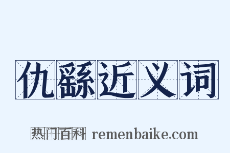 仇繇近义词是什么意思的图片